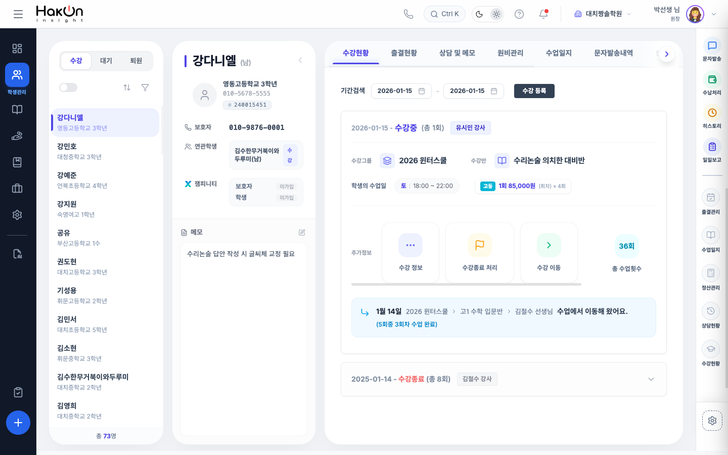 학생관리 화면 - 학생 목록, 학생 상세, 수강현황, 수강 등록 버튼