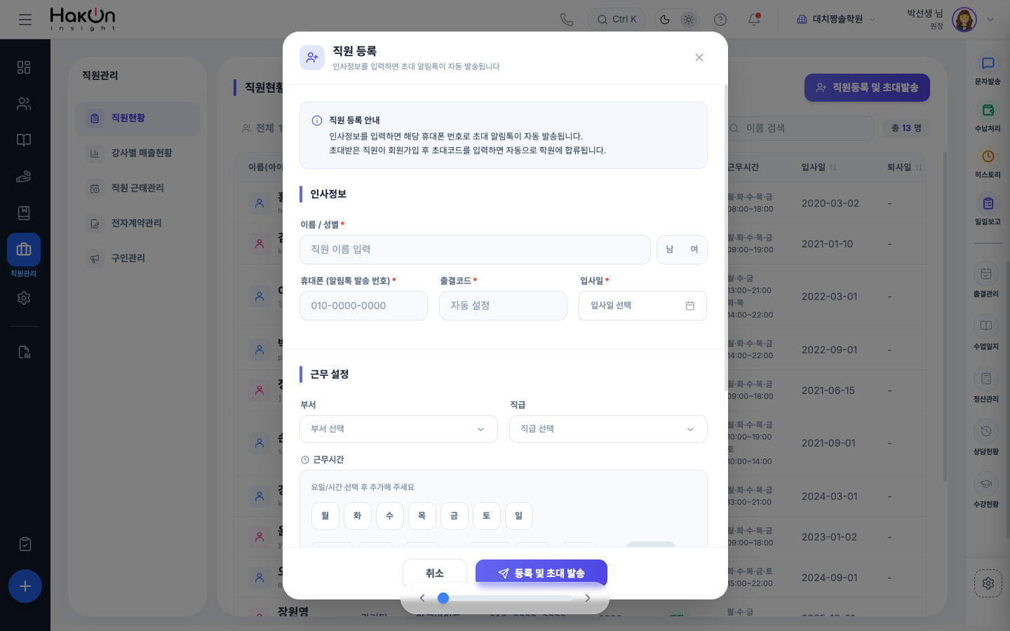 직원등록 및 초대발송 화면 - 휴대폰 번호로 초대 알림톡 발송 안내