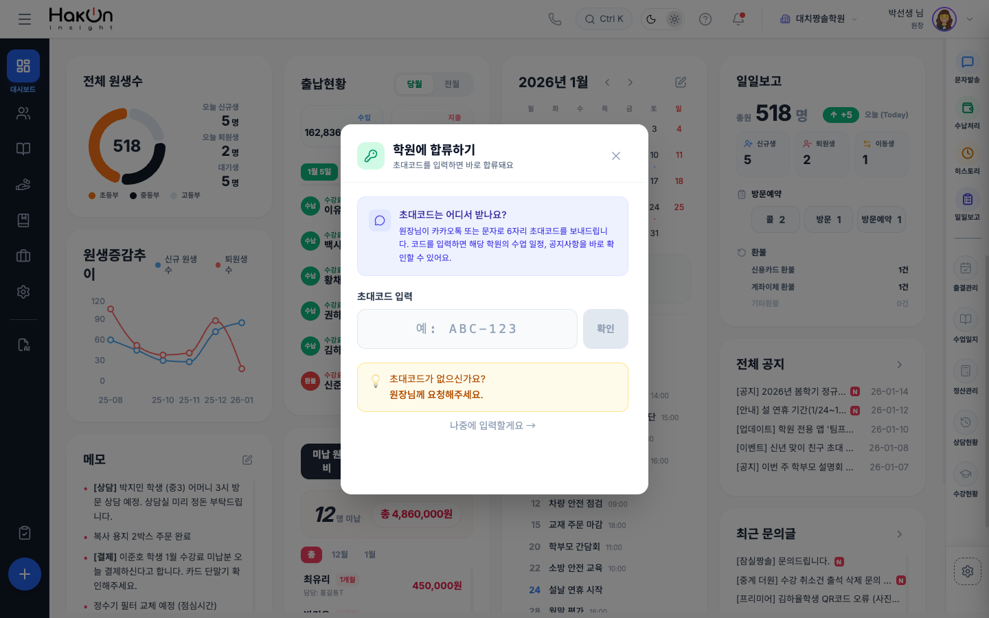 학원에 합류하기 화면 - 초대코드 입력 모달